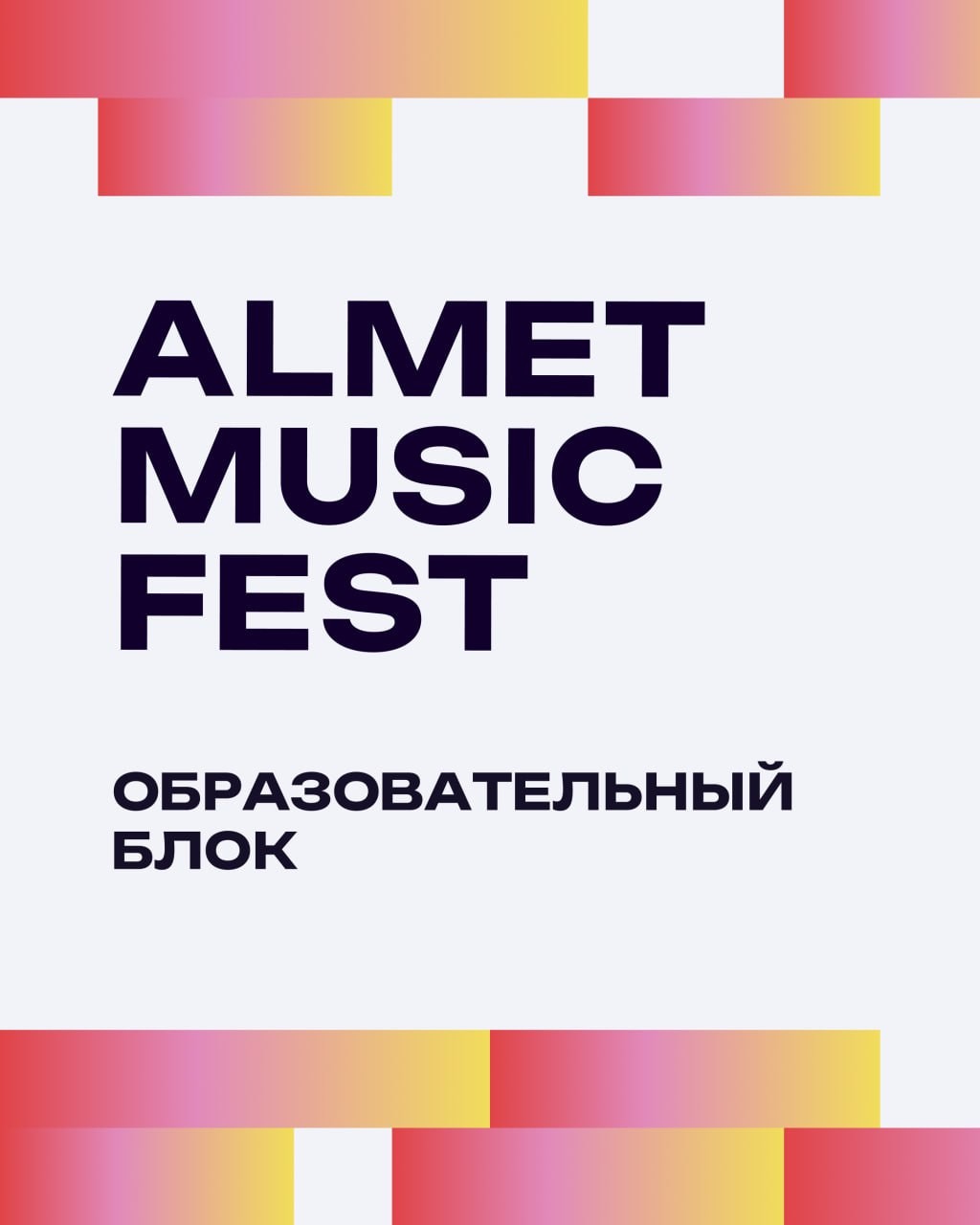 31 мая стартует образовательный блок фестиваля Almet Music Fest 2025