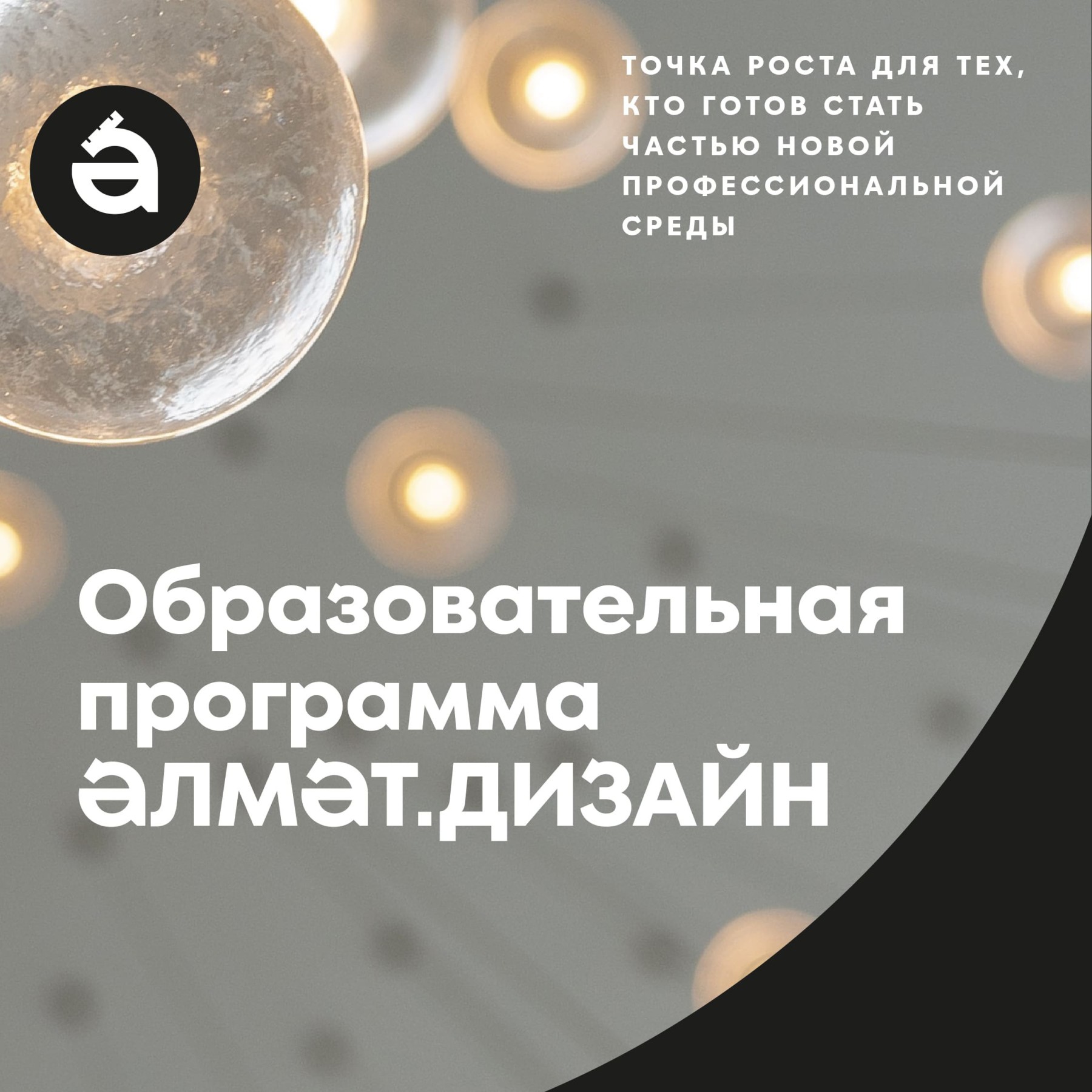 Последняя возможность подать заявку на участие в образовательном интенсиве ЭЛМЭТ.ДИЗАЙН