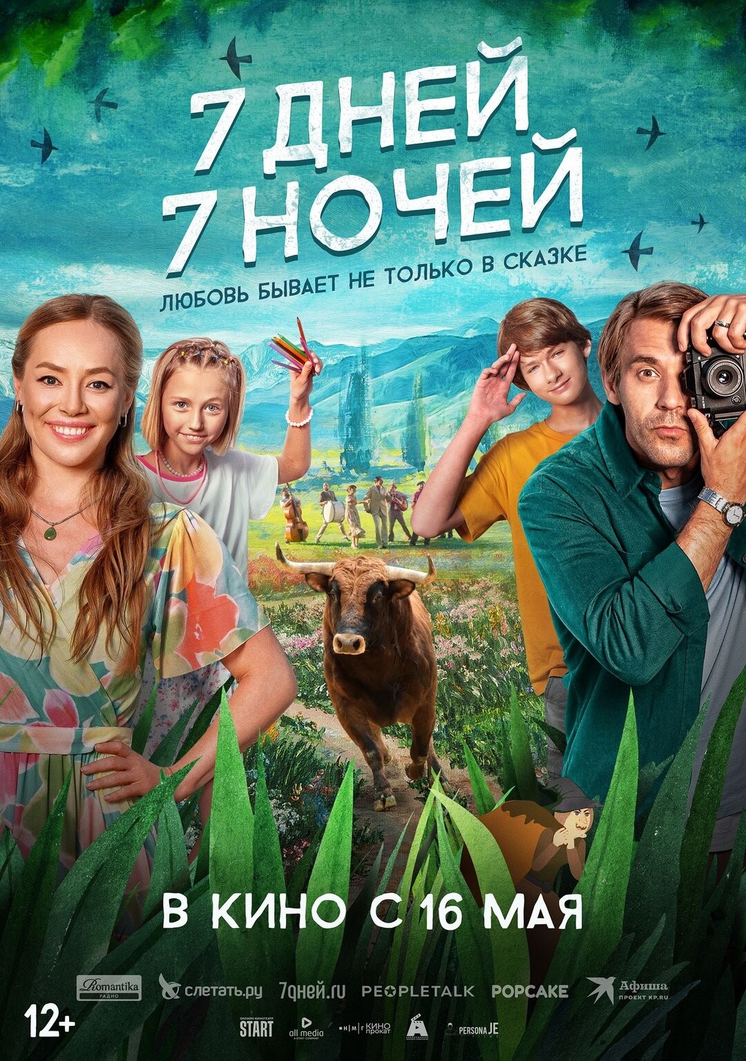 Показ фильма «7 дней, 7 ночей»